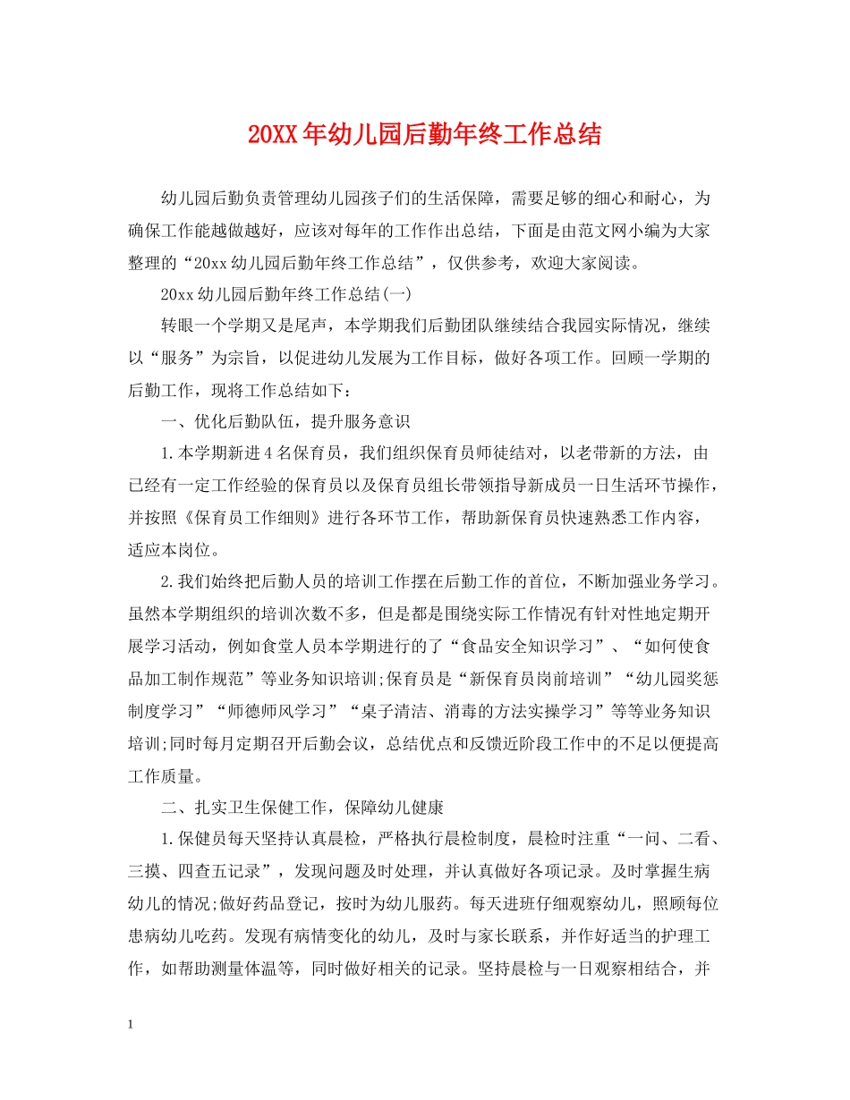 幼儿园后勤年终工作总结_第1页