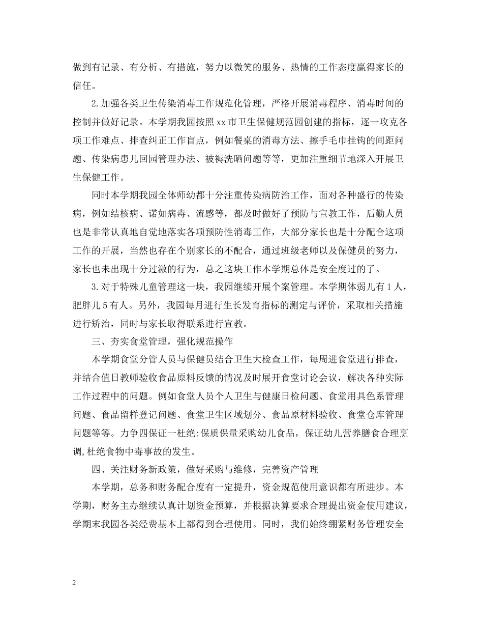 幼儿园后勤年终工作总结_第2页
