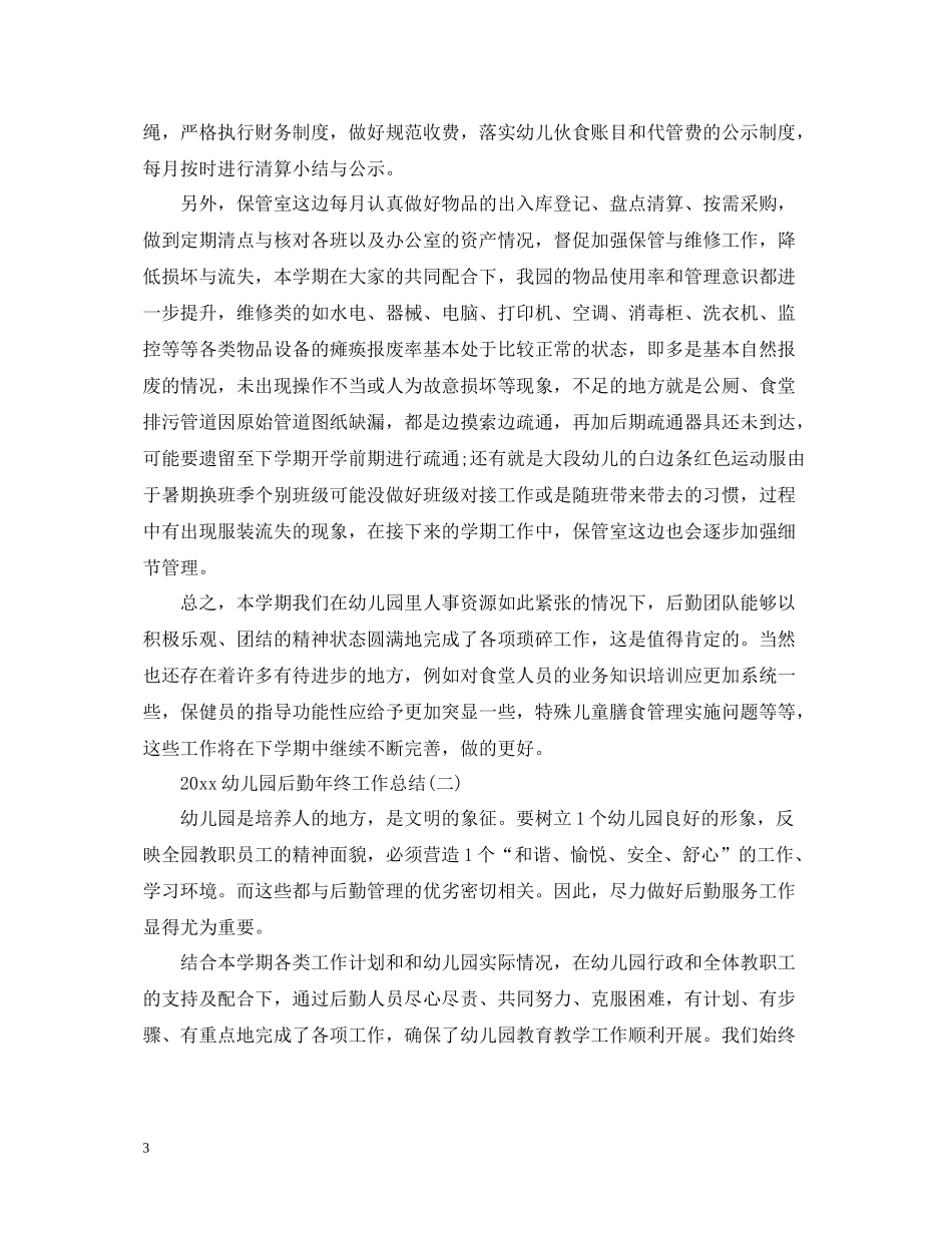 幼儿园后勤年终工作总结_第3页