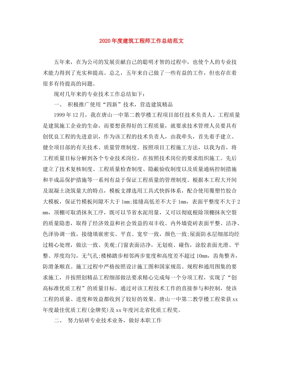 2020年度建筑工程师工作总结范文_第1页