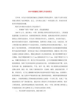 2020年度建筑工程师工作总结范文