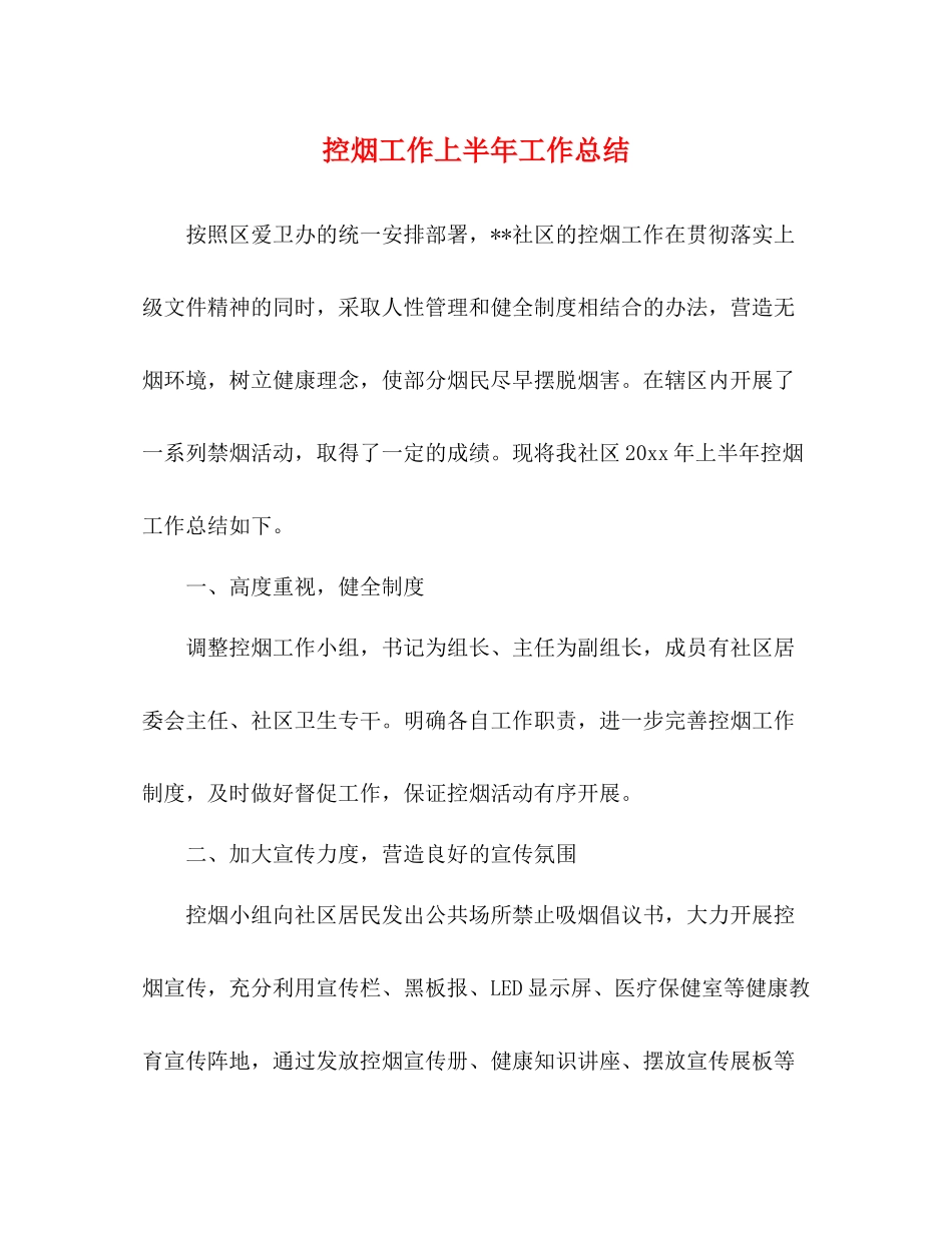 控烟工作上半年工作总结_第1页