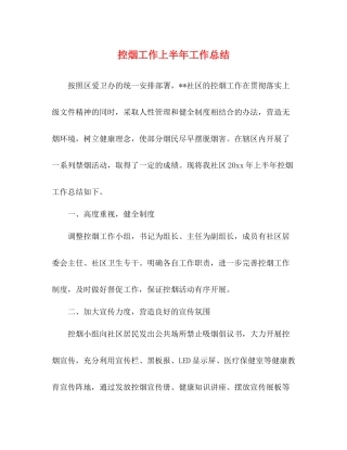 控烟工作上半年工作总结