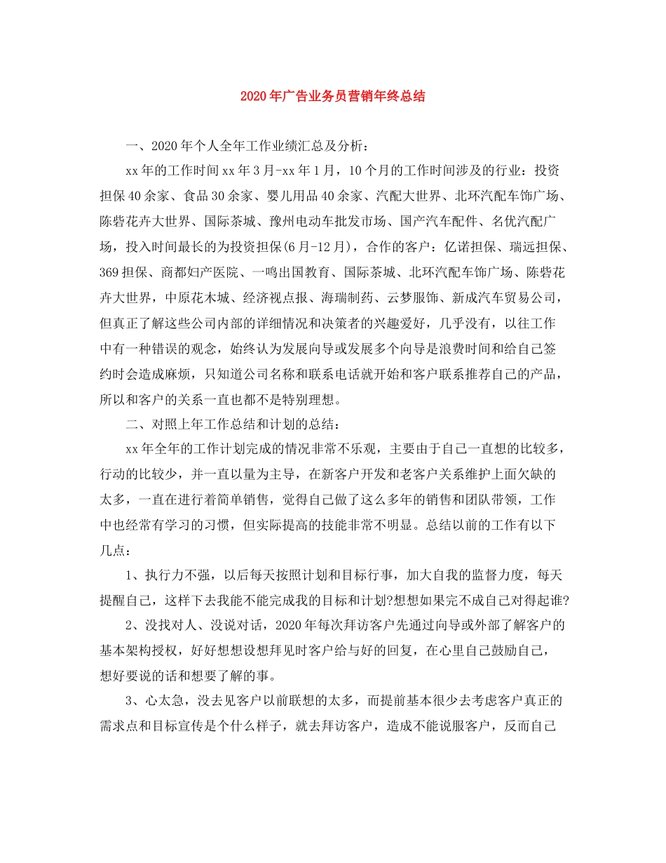 2020年广告业务员营销年终总结_第1页