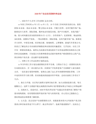 2020年广告业务员营销年终总结
