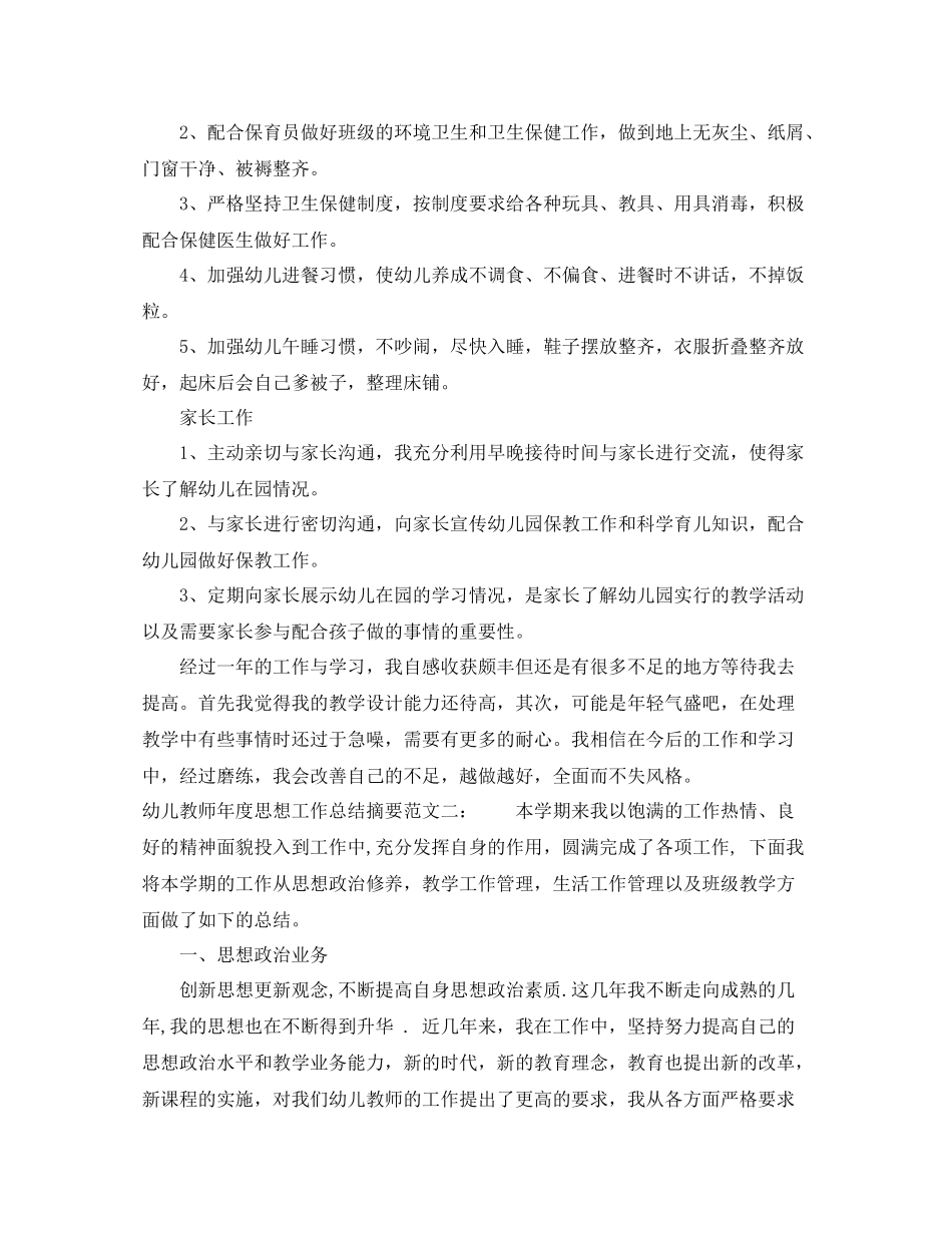 幼儿教师年度思想工作总结摘要_第3页