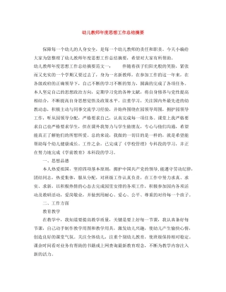 幼儿教师年度思想工作总结摘要