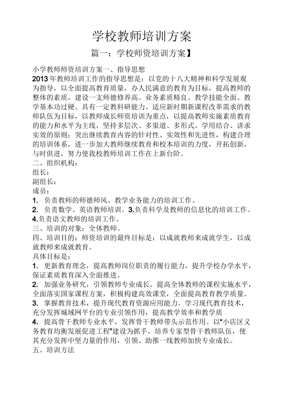 活动方案之学校教师培训方案_第1页