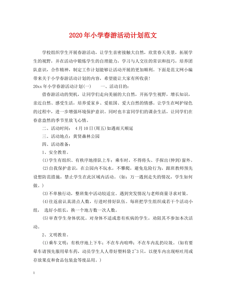 2020年小学春游活动计划范文 _第1页