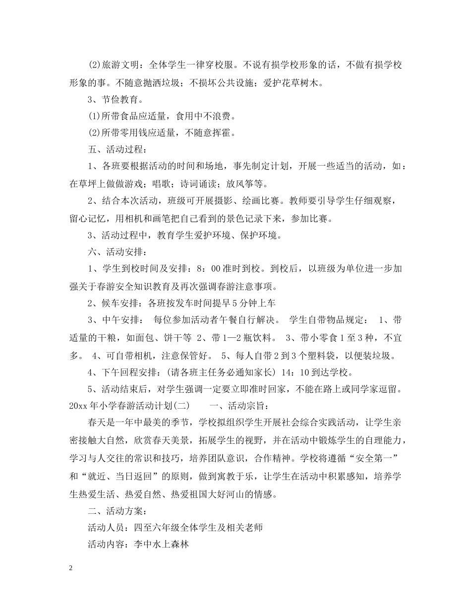 2020年小学春游活动计划范文 _第2页