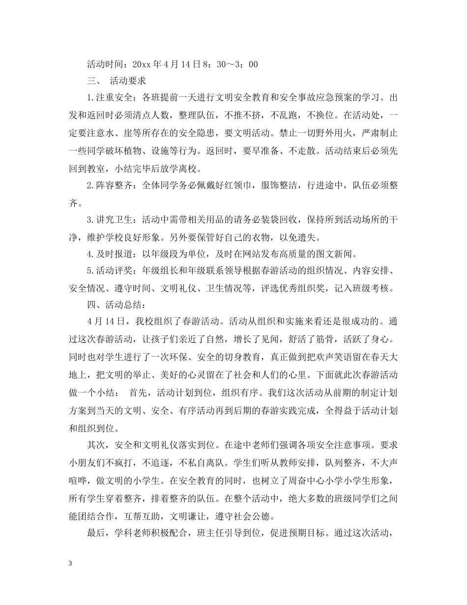 2020年小学春游活动计划范文 _第3页