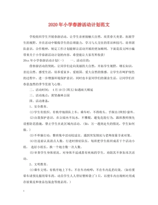 2020年小学春游活动计划范文 