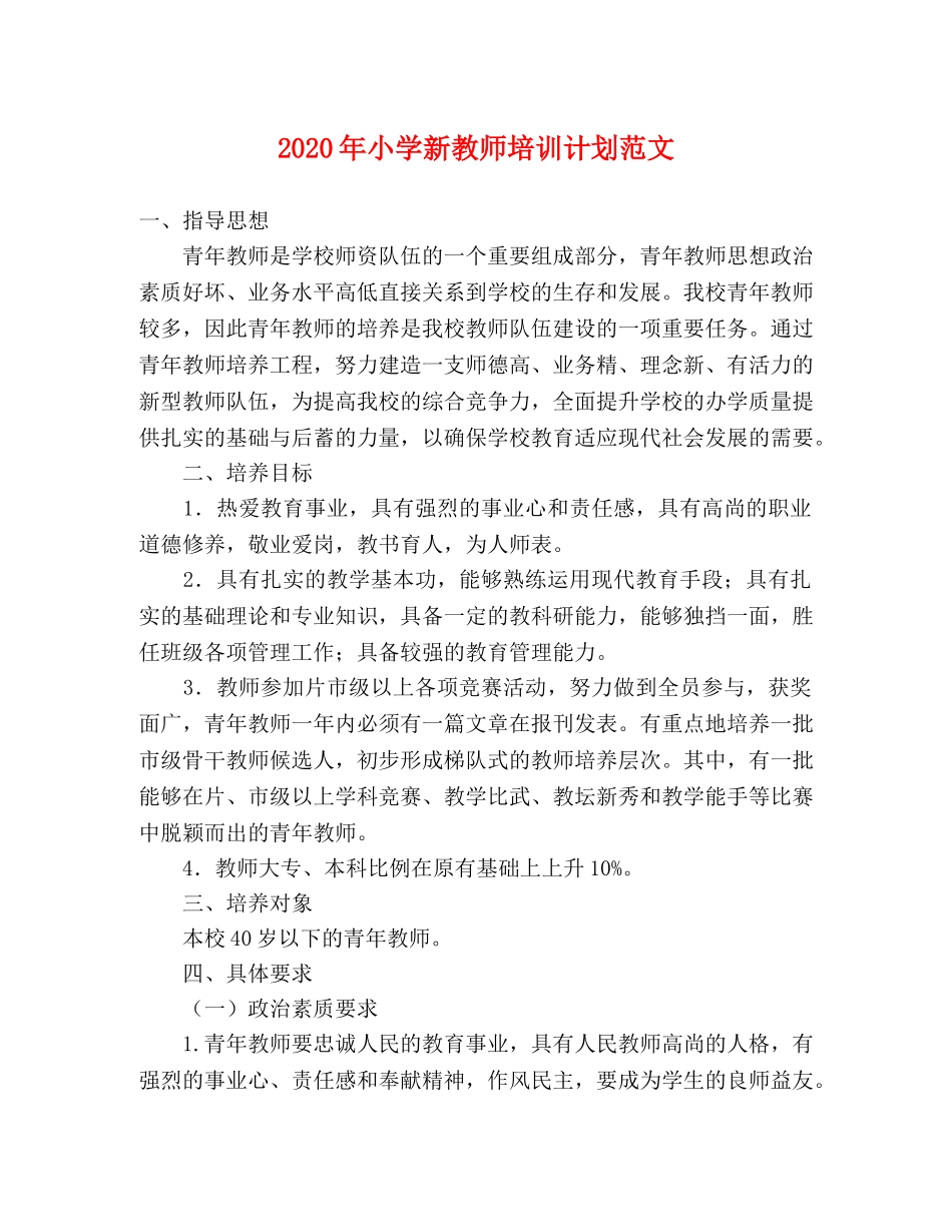 2020年小学新教师培训计划范文 _第1页