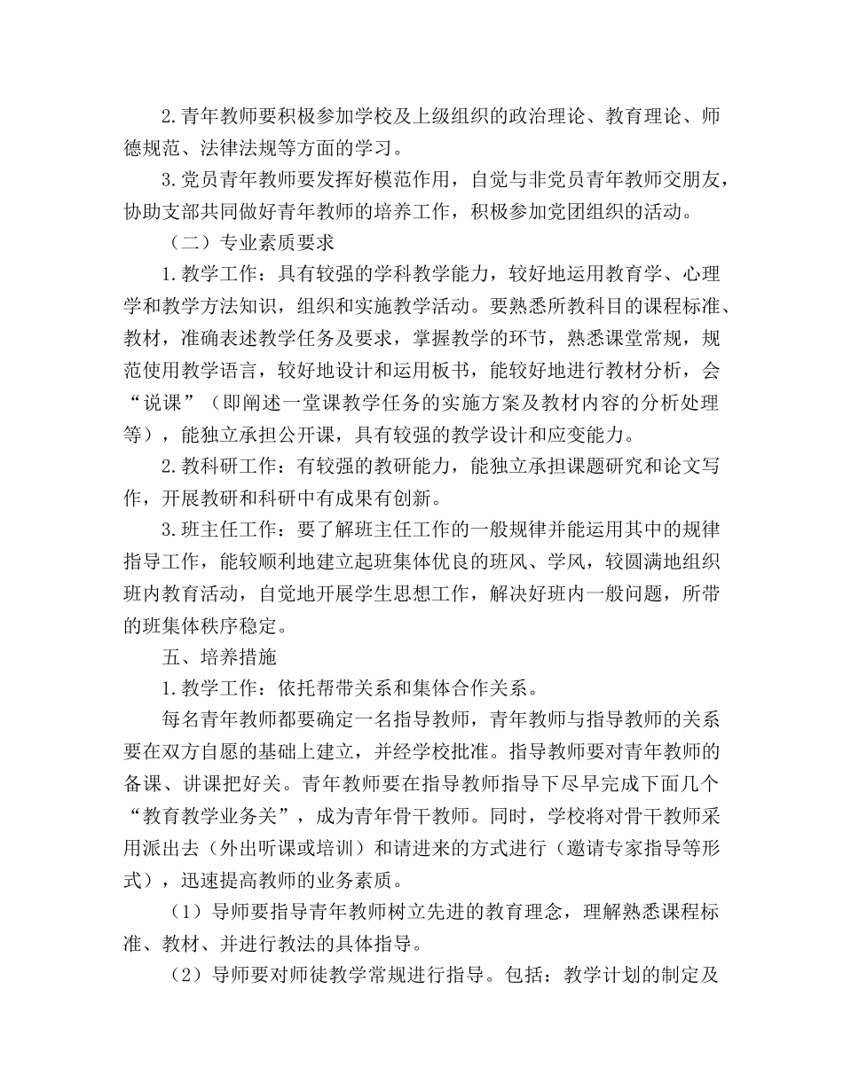 2020年小学新教师培训计划范文 _第2页