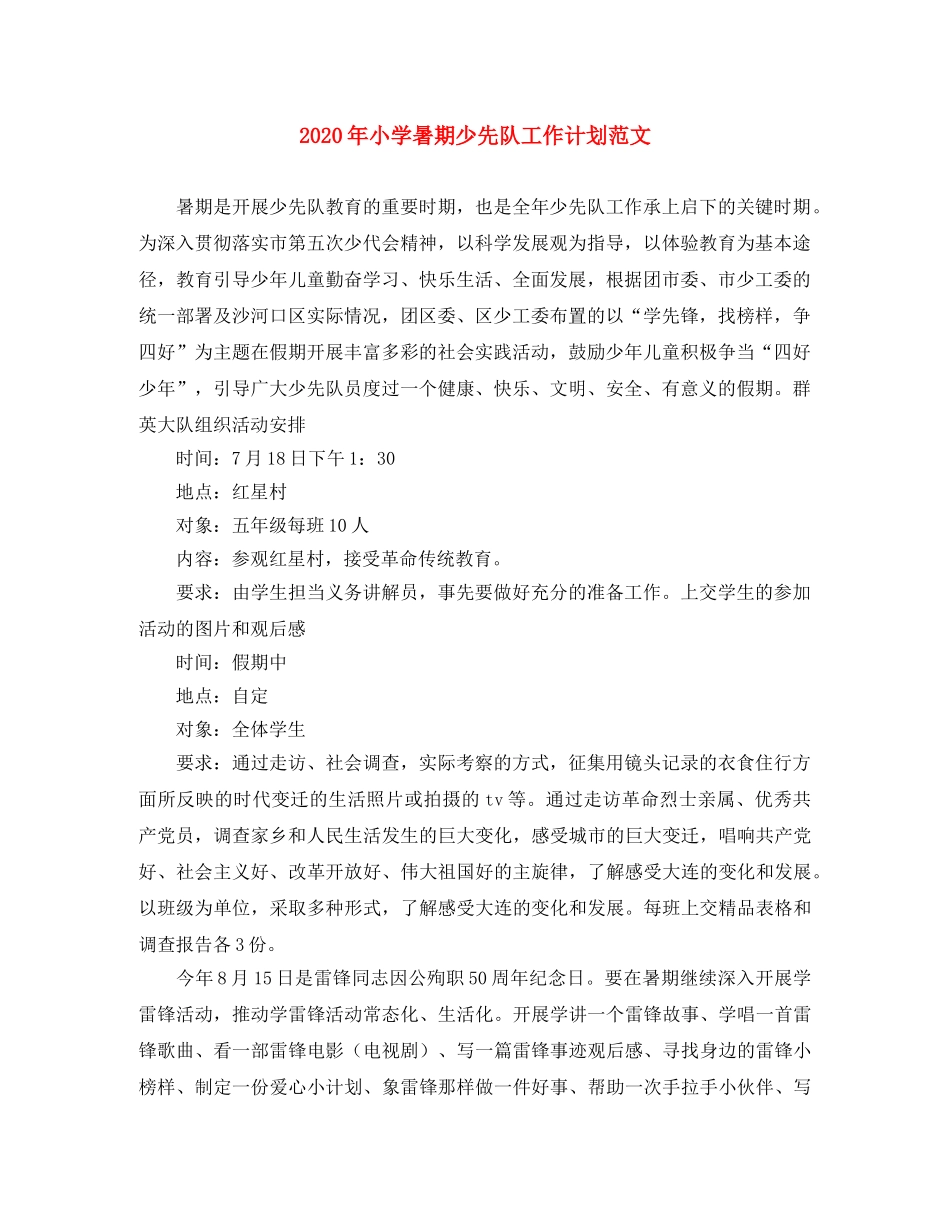 2020年小学暑期少先队工作计划范文 _第1页