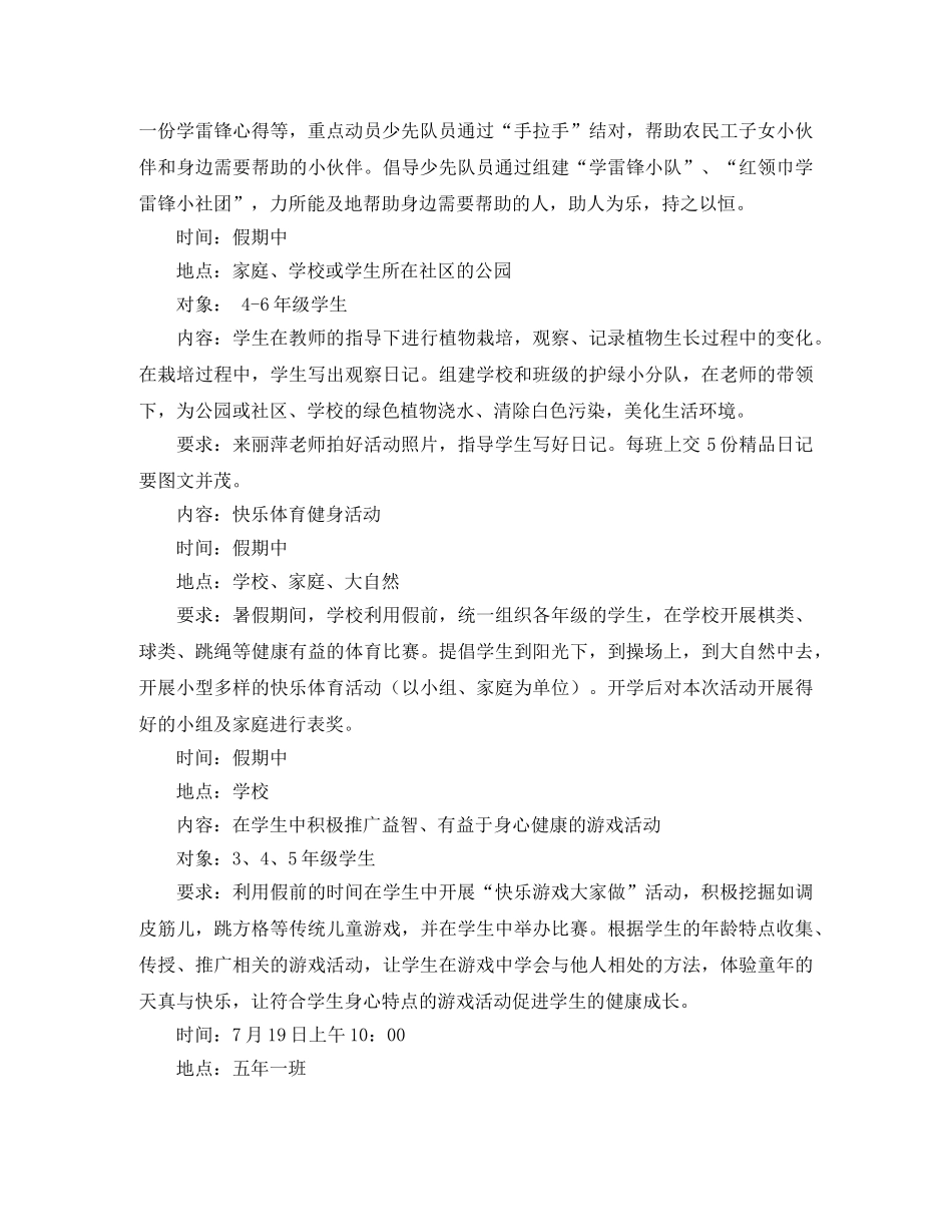 2020年小学暑期少先队工作计划范文 _第2页