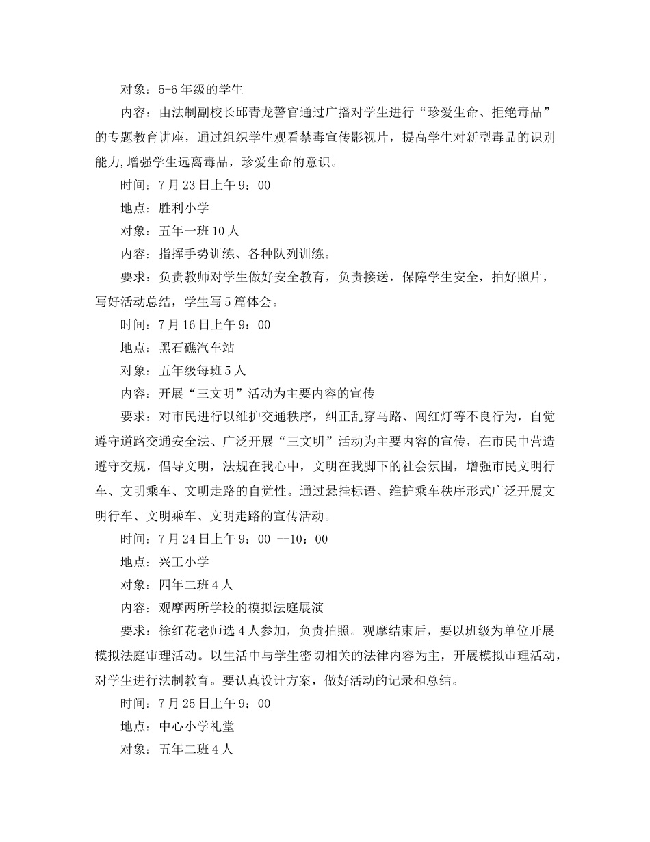 2020年小学暑期少先队工作计划范文 _第3页