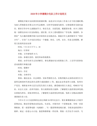 2020年小学暑期少先队工作计划范文 