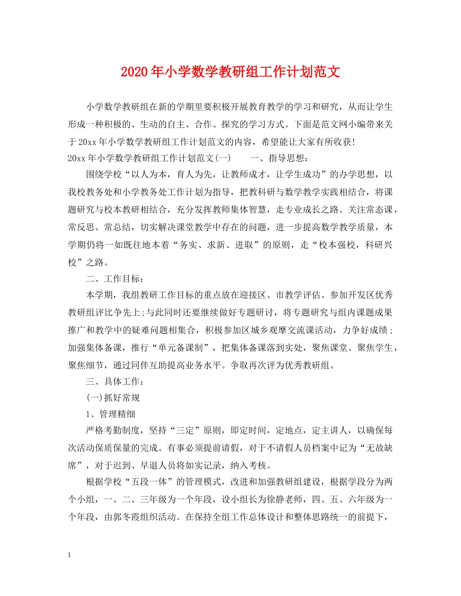 2020年小学数学教研组工作计划范文 _第1页