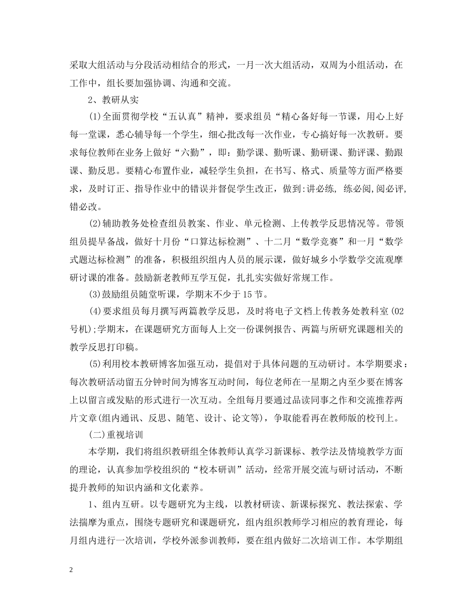 2020年小学数学教研组工作计划范文 _第2页