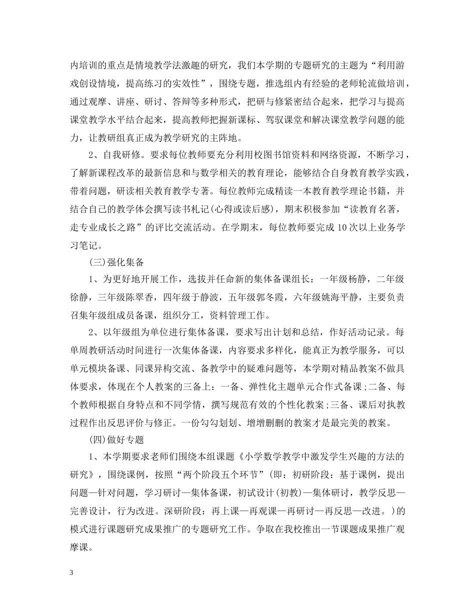2020年小学数学教研组工作计划范文 _第3页