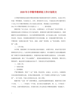 2020年小学数学教研组工作计划范文 