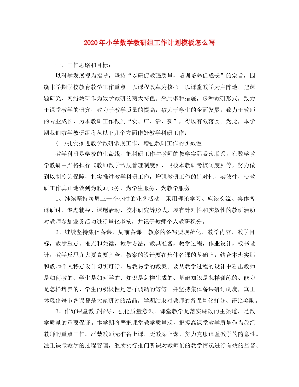2020年小学数学教研组工作计划模板怎么写 _第1页