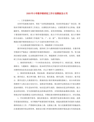 2020年小学数学教研组工作计划模板怎么写 