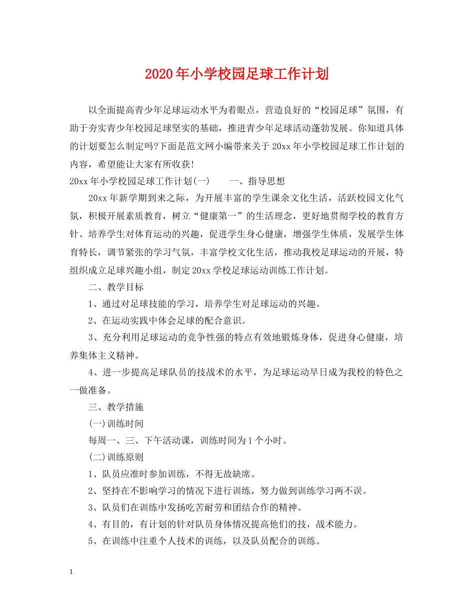 2020年小学校园足球工作计划 _第1页