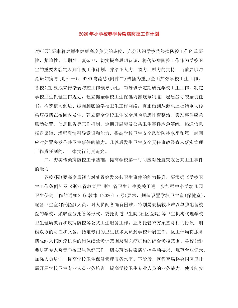 2020年小学校春季传染病防控工作计划 _第1页