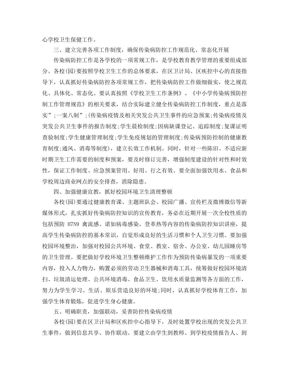 2020年小学校春季传染病防控工作计划 _第2页