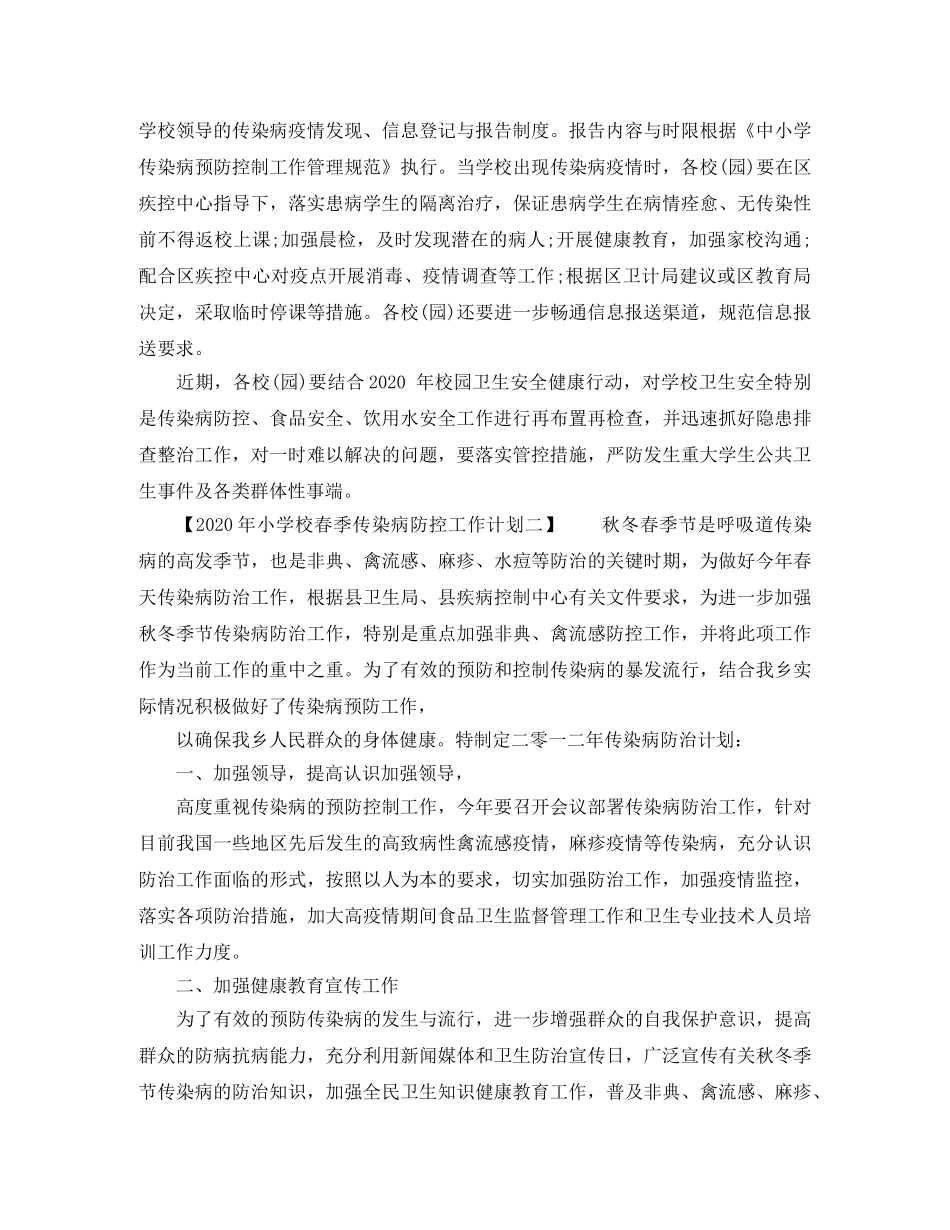 2020年小学校春季传染病防控工作计划 _第3页