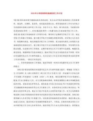 2020年小学校春季传染病防控工作计划 
