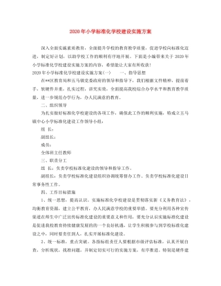 2020年小学标准化学校建设实施方案 