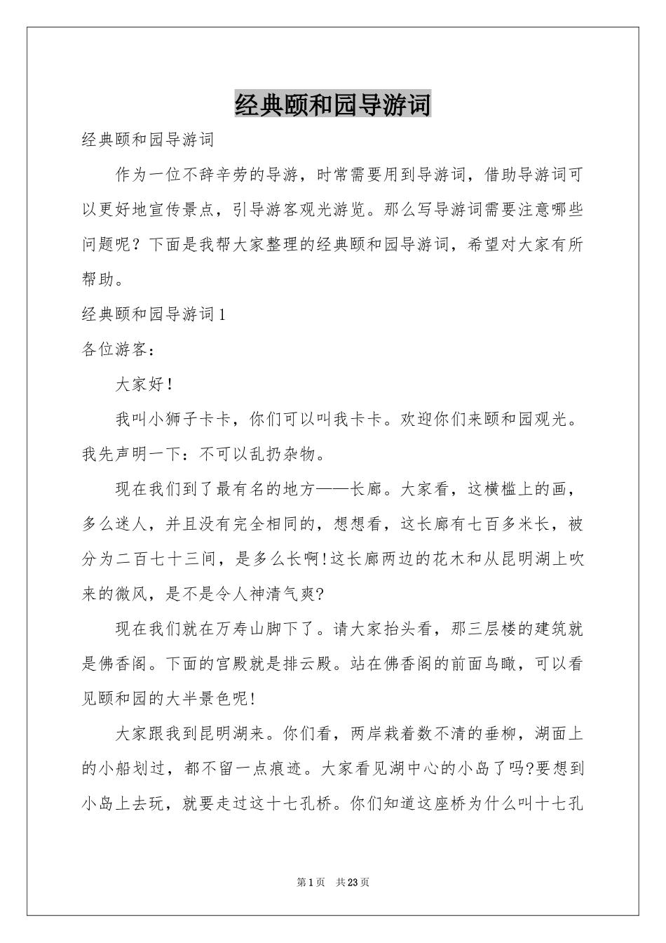 经典颐和园导游词_第1页