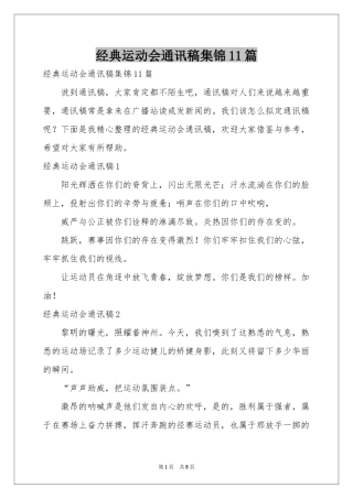 经典运动会通讯稿集锦11篇