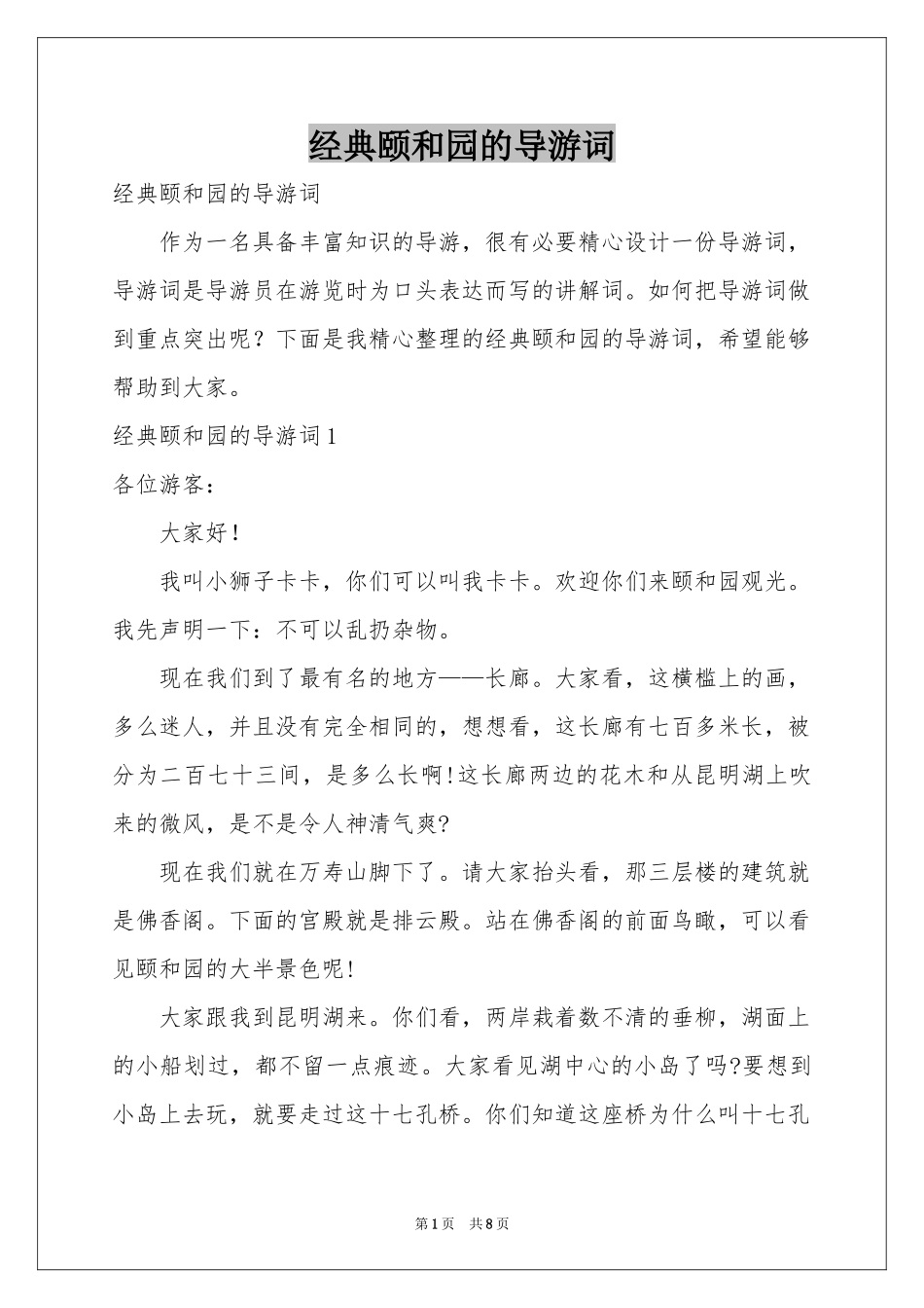 经典颐和园的导游词_第1页
