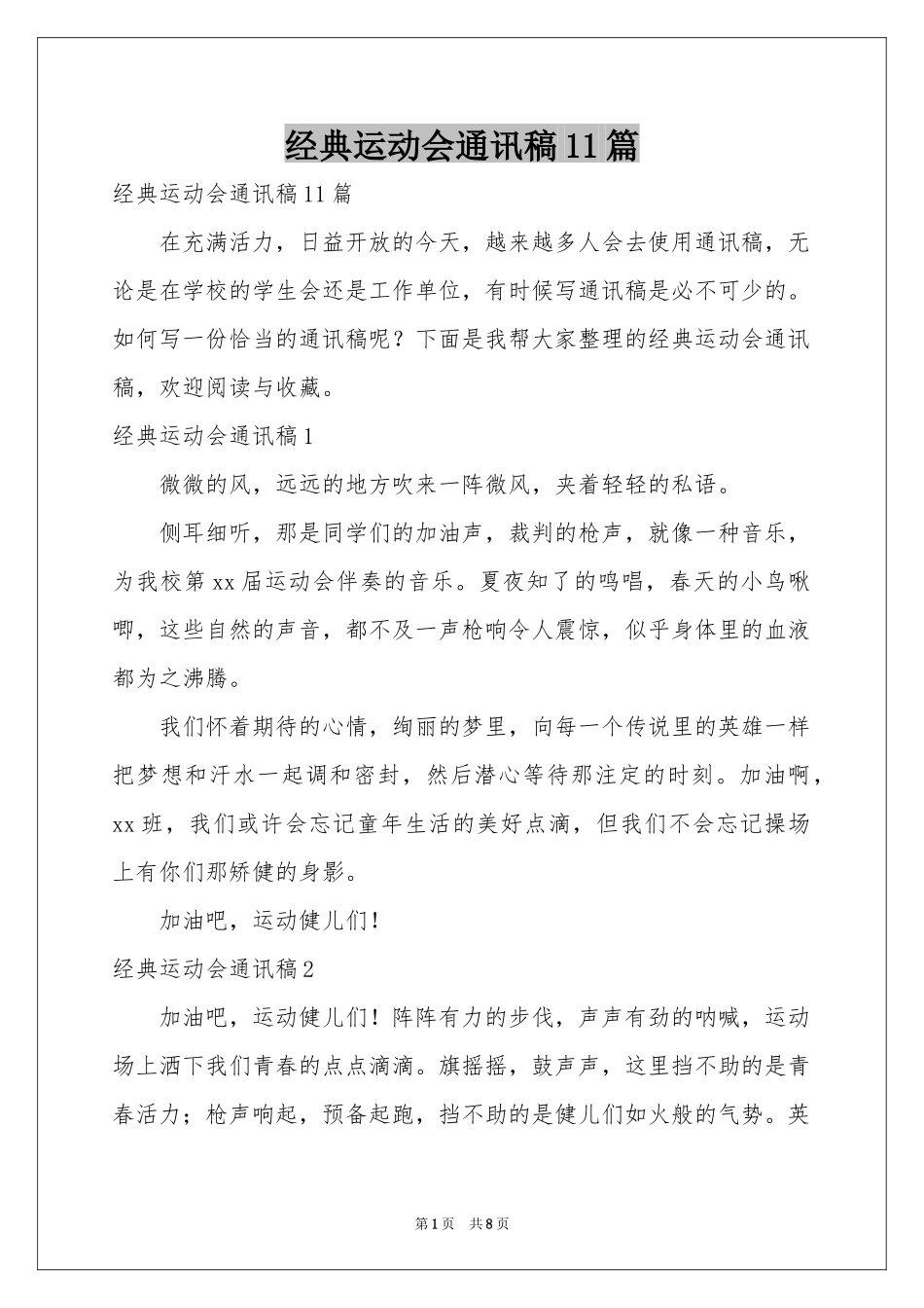 经典运动会通讯稿11篇_第1页