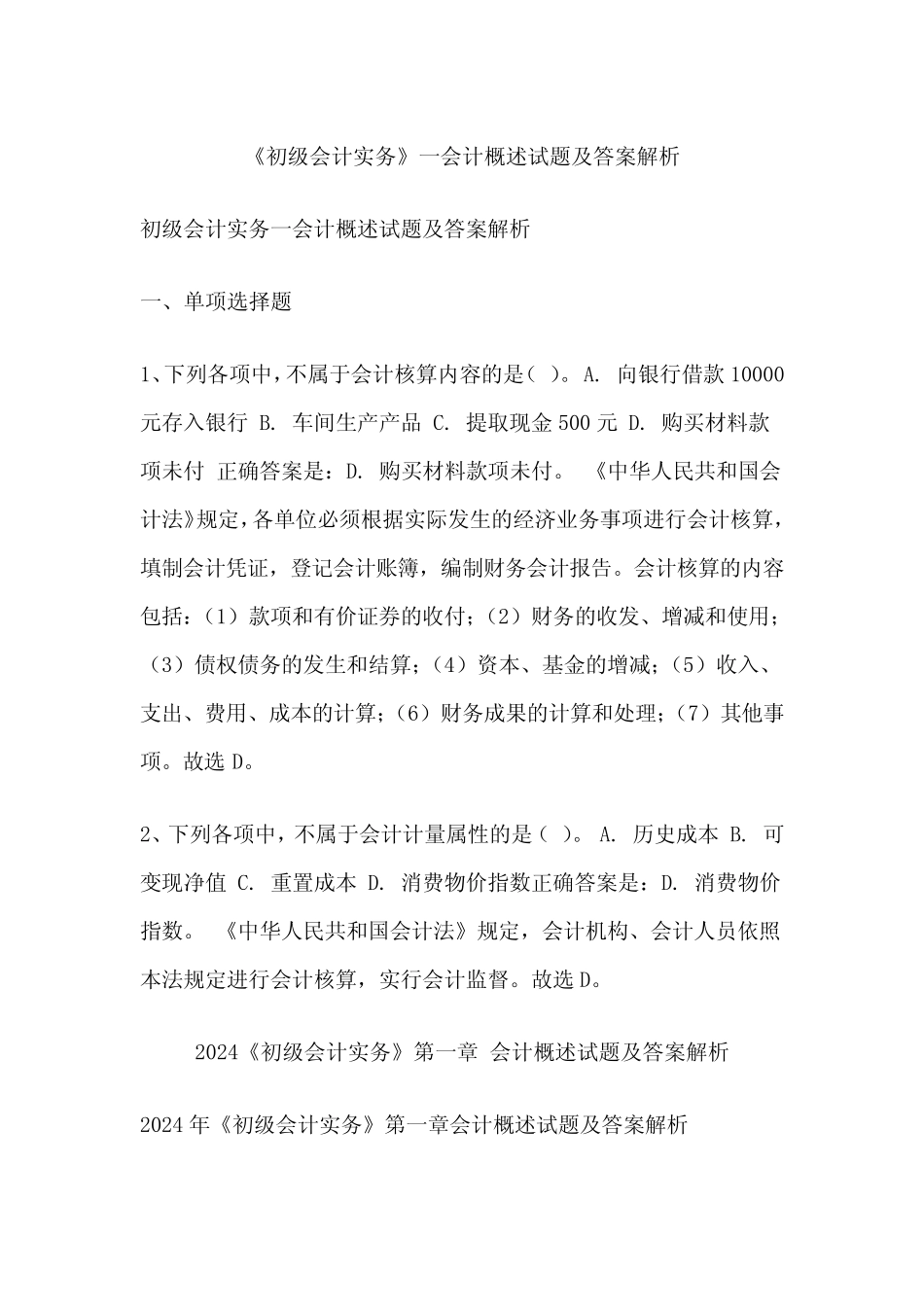 《初级会计实务》一会计概述试题及答案解析 _第1页