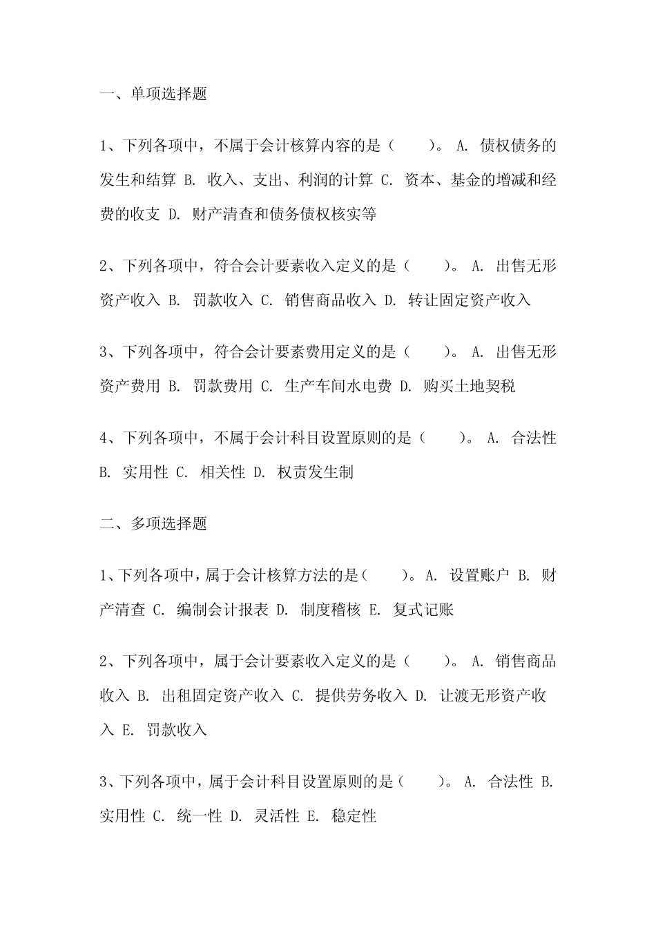 《初级会计实务》一会计概述试题及答案解析 _第2页
