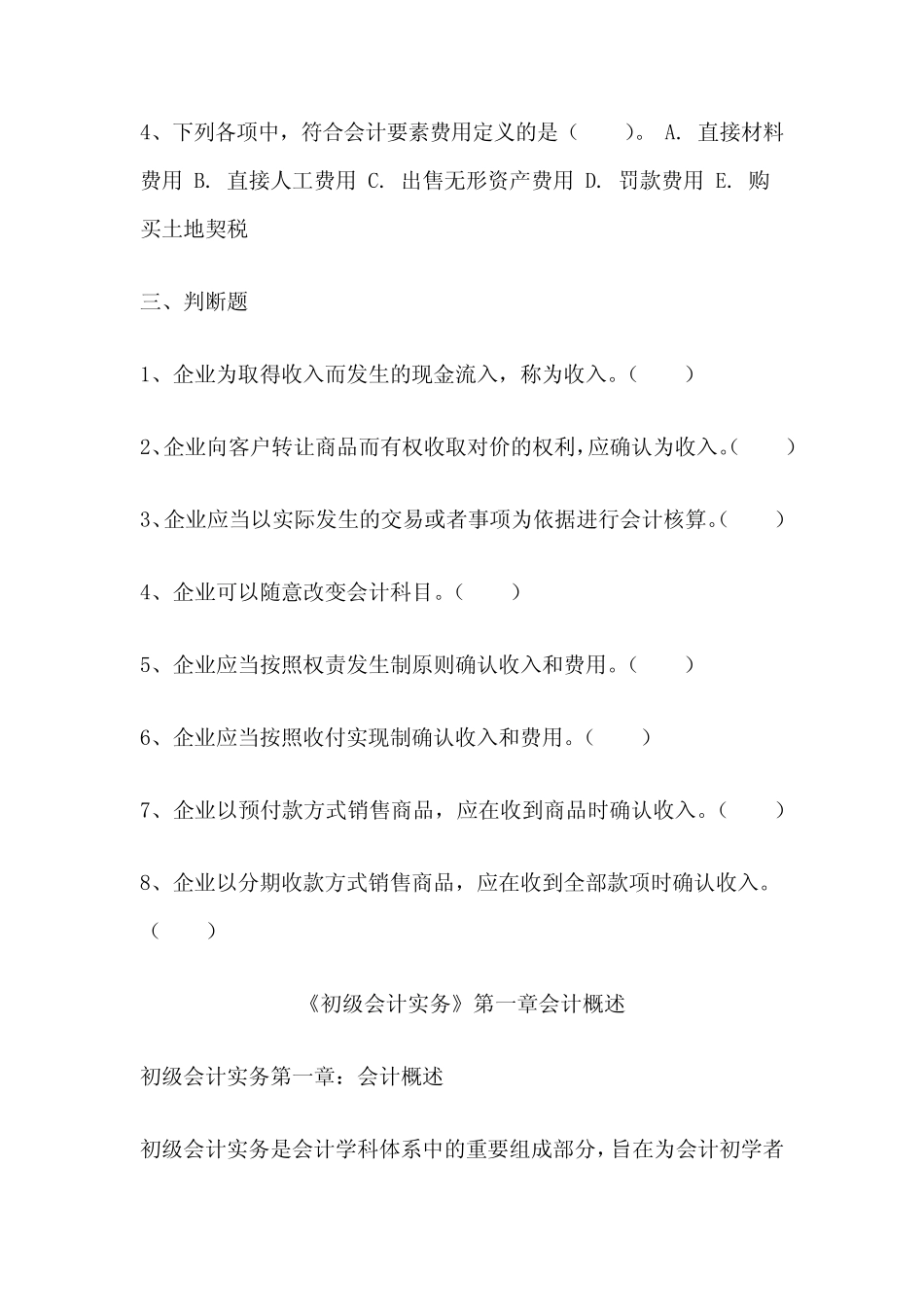 《初级会计实务》一会计概述试题及答案解析 _第3页