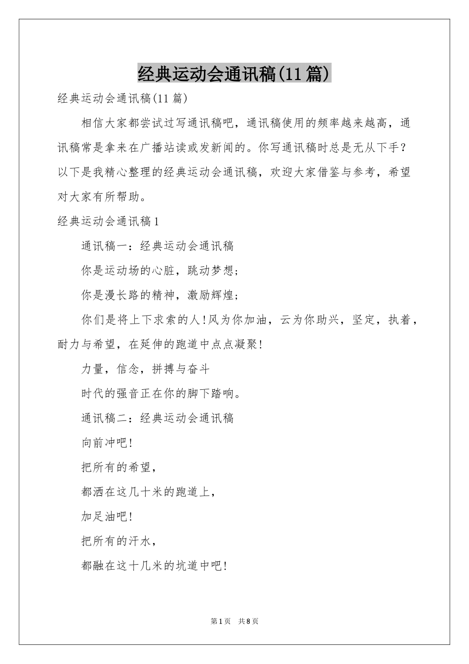 经典运动会通讯稿(11篇)_第1页