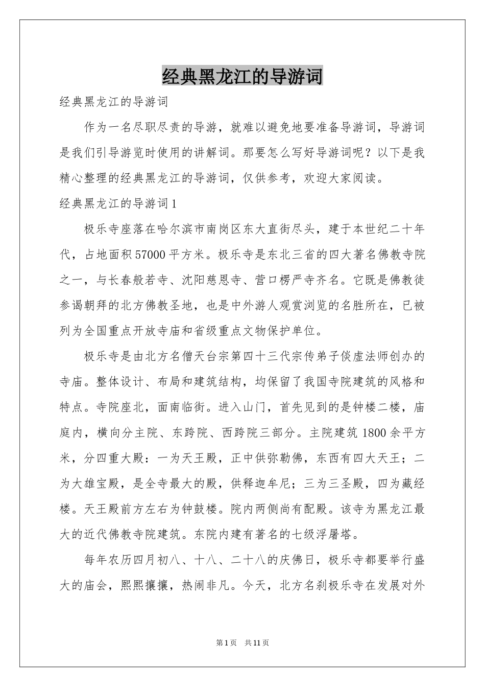 经典黑龙江的导游词_第1页