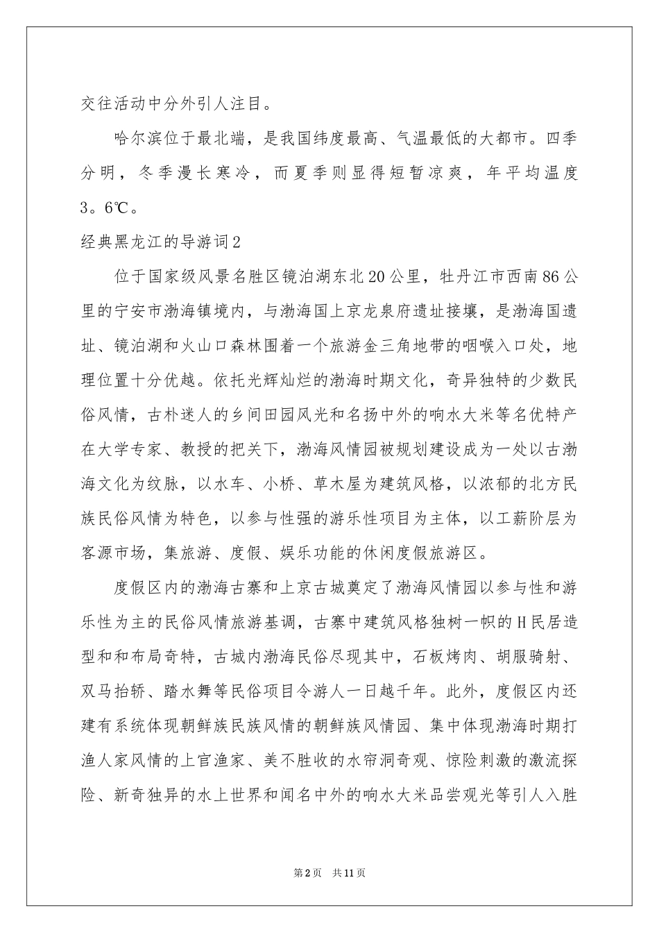 经典黑龙江的导游词_第2页