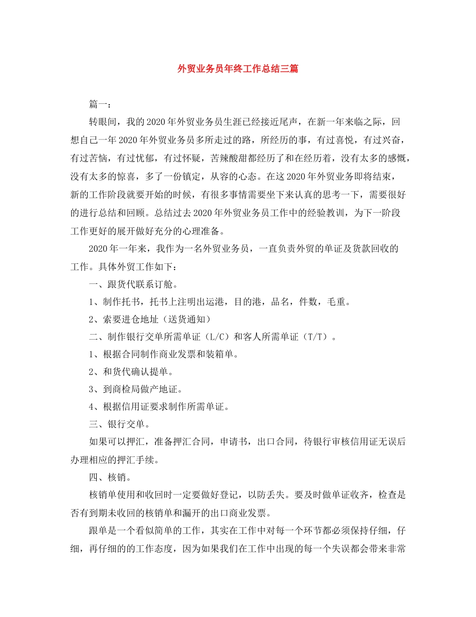 外贸业务员年终工作总结三篇_第1页