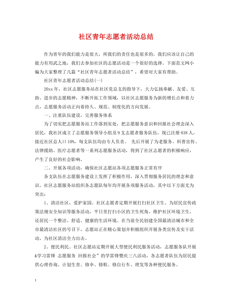 社区青年志愿者活动总结_第1页
