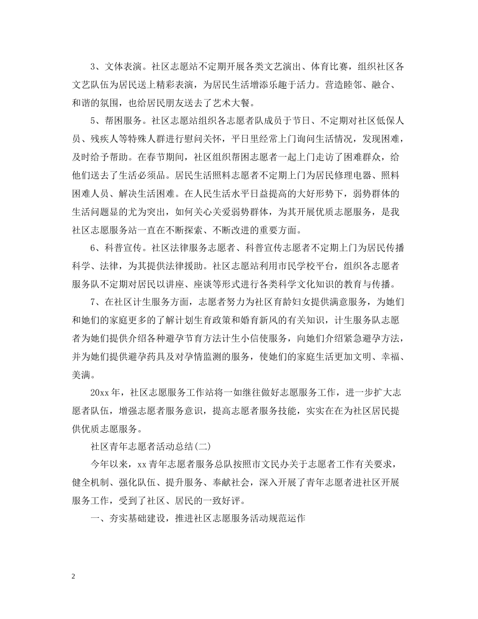 社区青年志愿者活动总结_第2页