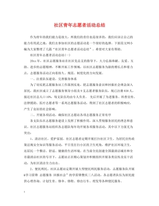 社区青年志愿者活动总结