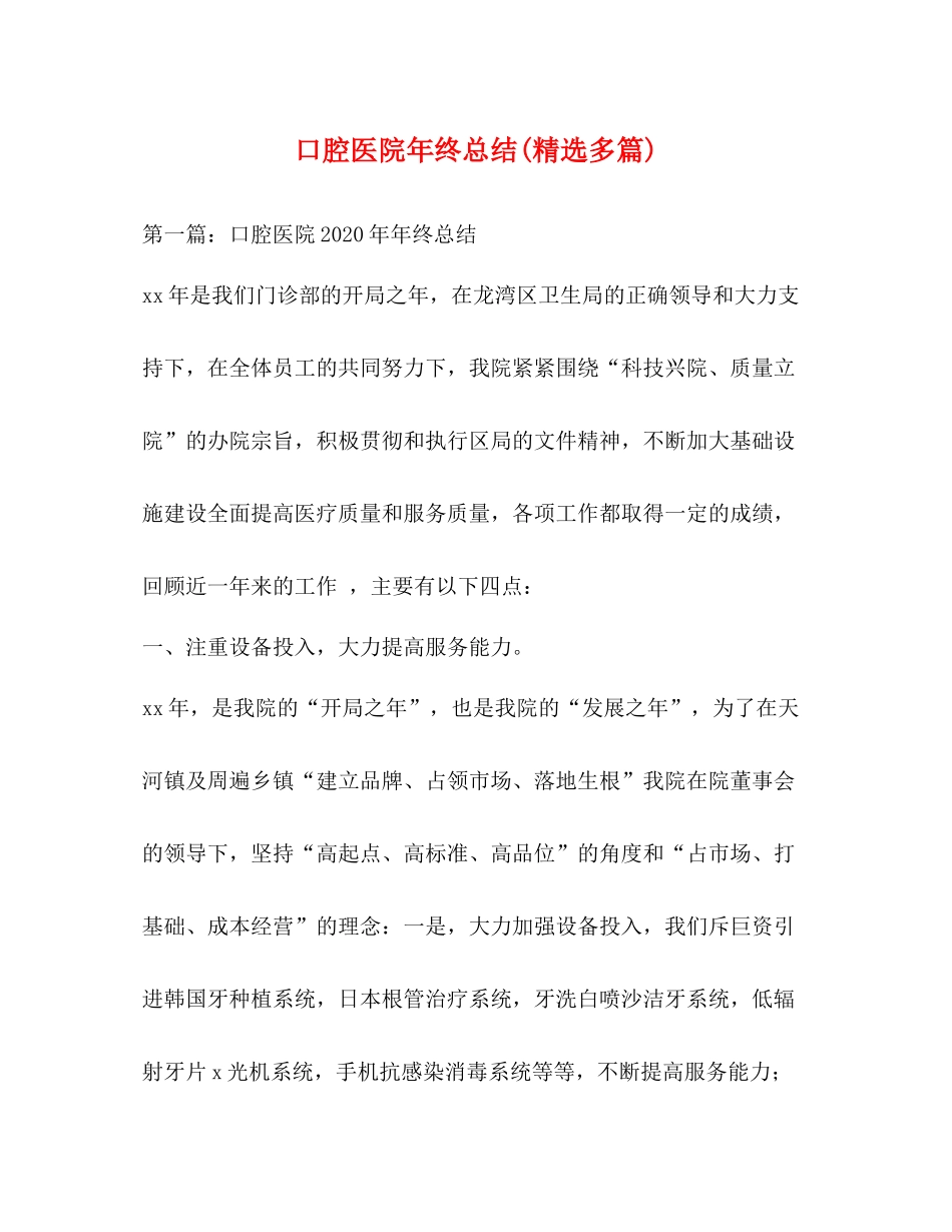 口腔医院年终总结精选多篇)_第1页