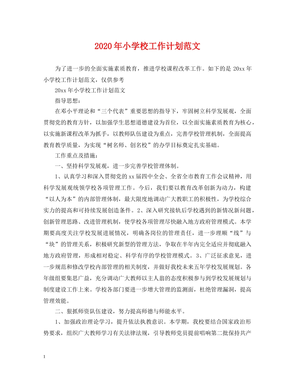 2020年小学校工作计划范文 _第1页